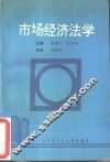 市场经济法学