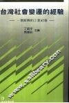 台湾社会变迁的经验  一个新兴的工业社会