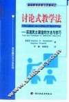 讨论式教学法  实现民主课堂的方法与技巧