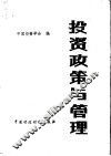 投资政策与管理