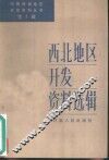 西北地区开发资料选辑