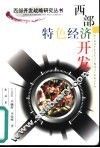 西部特色经济开发