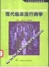现代临床流行病学