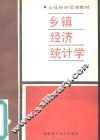 乡镇经济统计学