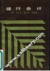 银行会计