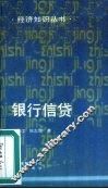 银行信贷