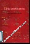 云南省社会保险制度改革研究