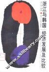 浙江与韩国：经济发展及比较