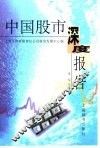 中国股市深度报告