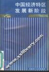 中国经济特区发展新阶段