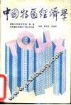 中国特区经济学