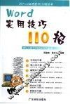 Word实用技巧110招