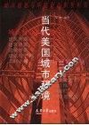 当代美国城市环境  下