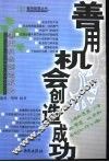 善用机会创造成功