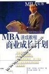 MBA速成教程 商业成长计划