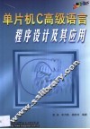 单片机C高级语言程序设计及其应用