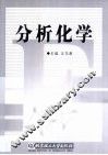 分析化学