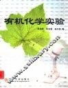 有机化学实验