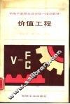 价值工程