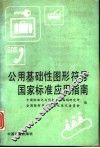 公用基础性图形符号国家标准应用指南