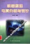 机械原理电算分析与设计
