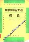 机械制造工程概论