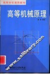 高等机械原理