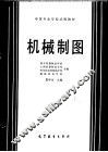 机械制图
