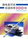 静电复印机快速检修300例