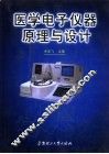 医学电子仪器原理与设计