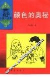 颜色的奥秘