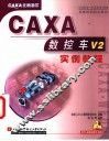 CAXA数控车V2实例教程