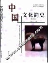 中国文化简史  修订版
