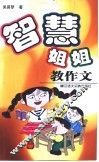 智慧姐姐教作文