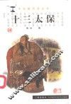 十三太保