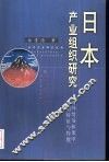 日本产业组织研究  对外贸易框架中的特征与作用