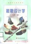鞋靴设计学