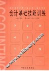 会计基础技能训练
