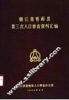 浙江省苍南县第三次人口普查资料汇编