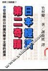 日本经济第二奇迹  从依赖出口到国内需求主导的经验