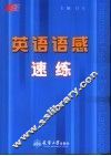 英语语感速练