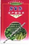 芽苗菜生产新技术