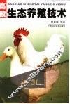 高效生态养殖技术