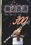 奥运英语300句