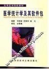 医学统计学及其软件包