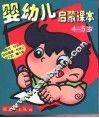 婴幼儿启蒙课本  4-5  岁