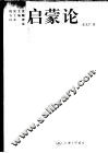 启蒙论