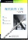 现代软件工程