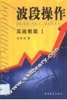 波段操作  实战教案  1