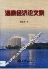 潘康经济论文集
